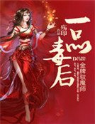 金牌驭魔师：一品毒后