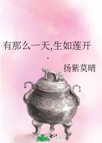 有那么一天,生如莲开.