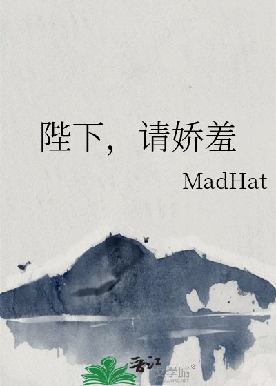 陛下，請嬌羞